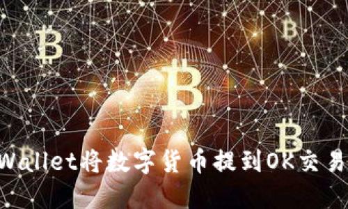 如何使用TPWallet将数字货币提到OK交易所：详细指南
