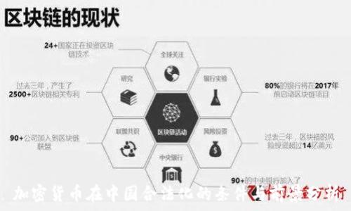   
加密货币在中国合法化的条件与前景分析