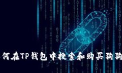 如何在TP钱包中搜索和购买