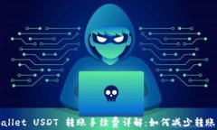 TPWallet USDT 转账手续费详解