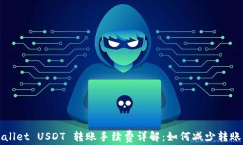 
TPWallet USDT 转账手续费详解：如何减少转账成本