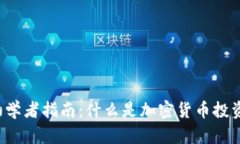 初学者指南：什么是加密