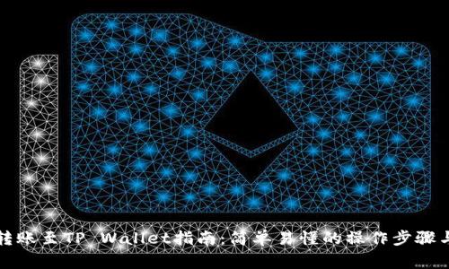 币安BNB转账至TP Wallet指南：简单易懂的操作步骤与注意事项