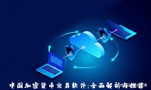
中国加密货币交易软件：全面解析与推荐