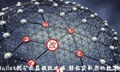 TPWallet挖矿收益提现攻略：