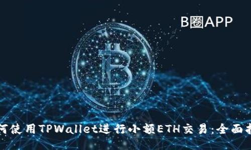 如何使用TPWallet进行小额ETH交易：全面指南