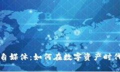 加密货币自媒体：如何在