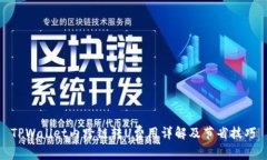 TPWallet内跨链转U费用详解