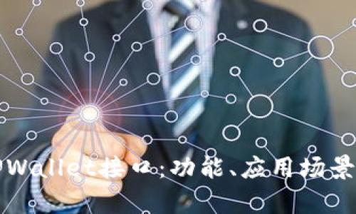 全面解析TPWallet接口：功能、应用场景与最佳实践
