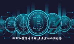ORTP加密货币详解：未来金