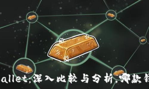   
比特派与TPWallet：深入比较与分析，哪款钱包更适合你？