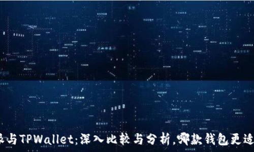   
比特派与TPWallet：深入比较与分析，哪款钱包更适合你？
