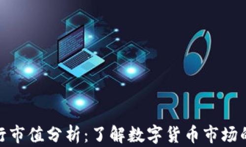
加密货币发行市值分析：了解数字货币市场的动态与趋势