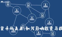全球加密货币的未来：如