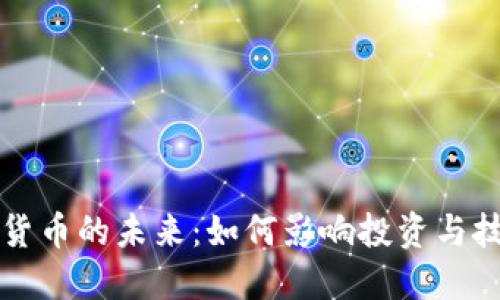 全球加密货币的未来：如何影响投资与技术的变革