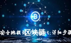 如何将SD币安全地提到TP
