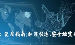  TPWallet 使用指南：如何快