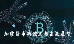 加密货币的优点与未来展