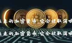 未来的加密货币：它会被