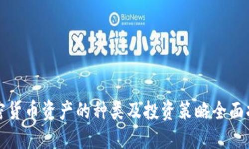 加密货币资产的种类及投资策略全面指南