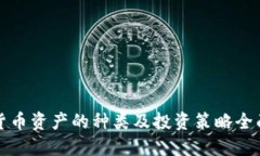加密货币资产的种类及投