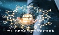 TPWallet提现到交易所的安全