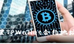 ## 如何设置TPWallet合约地址