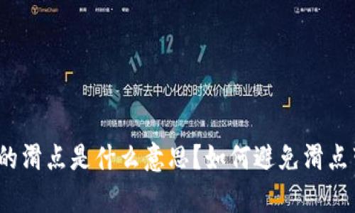 tpwallet中的滑点是什么意思？如何避免滑点带来的损失？