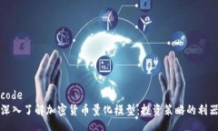 code深入了解加密货币量化