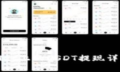 TPWallet上的USDT提现详细教程