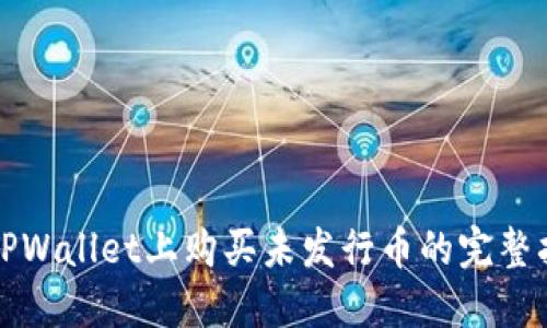 在TPWallet上购买未发行币的完整指南