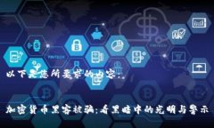 以下是您所要求的内容：加密货币黑客被骗：看