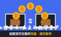 日本金融加密货币：未来的数字资产与市场趋势