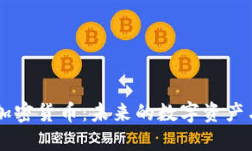 日本金融加密货币：未来的数字资产与市场趋势