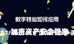 ### 如何在TPWallet中添加网络步骤详解