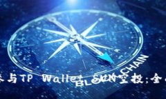 如何参与TP Wallet SUN空投：全面指南