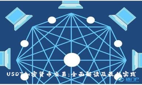 USDT加密货币交易：全面解读及最佳实践