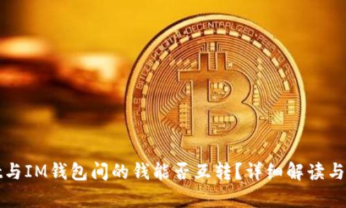 tpwallet与IM钱包间的钱能否互转？详细解读与实用指导