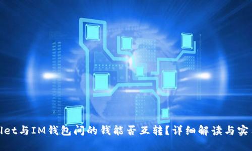tpwallet与IM钱包间的钱能否互转？详细解读与实用指导