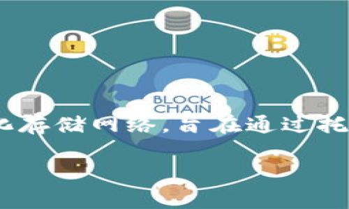 在TPWallet中，Filecoin（FIL）主要运行在其专有的区块链上，而不是像以太坊或其他公链上。Filecoin是一种去中心化存储网络，旨在通过托管空间和检索数据来激励用户共享未使用的硬盘空间。它的生态系统中的代币为FIL，主要用于网络内的交易和激励。

如果您有关于TPWallet中Filecoin的特定问题，或者需要更详细的信息，请告诉我！