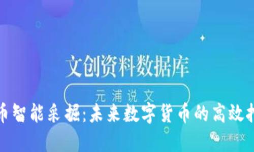 加密货币智能采掘：未来数字货币的高效挖掘方式