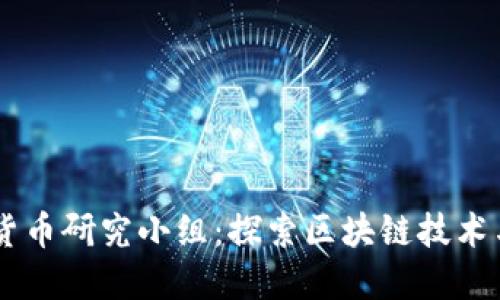 台湾加密货币研究小组：探索区块链技术与金融未来