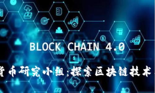 台湾加密货币研究小组：探索区块链技术与金融未来