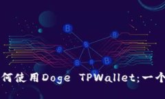 ### 如何使用Doge TPWallet：一