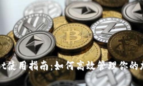 TPWallet使用指南：如何高效管理你的加密资产
