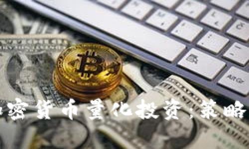 如何开展加密货币量化投资：策略与实践指南