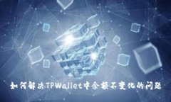 如何解决TPWallet中余额不变化的问题