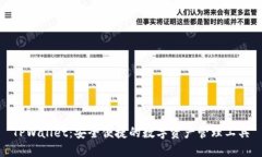 TPWallet：安全便捷的数字资产管理工具