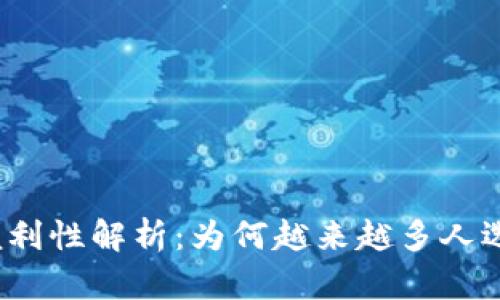 加密货币的便利性解析：为何越来越多人选择数字货币？