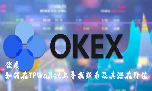 优质  
如何在TPWallet上寻找新币及其潜在价值